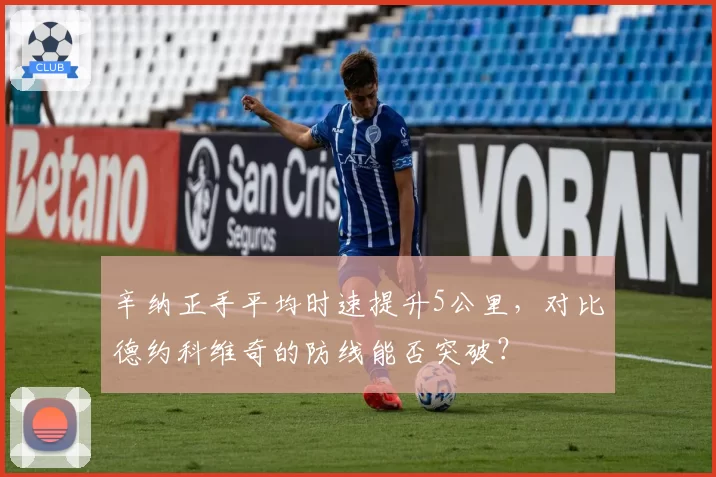辛纳正手平均时速提升5公里，对比德约科维奇的防线能否突破？