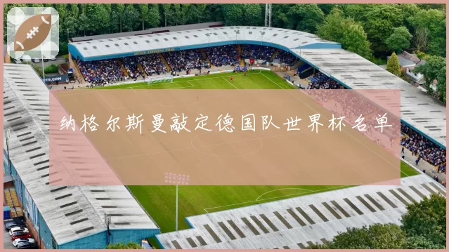 纳格尔斯曼敲定德国队世界杯名单