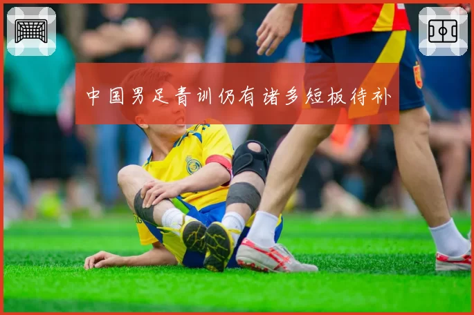 中国男足青训仍有诸多短板待补