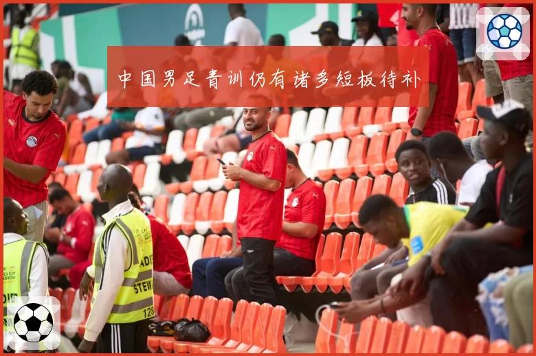 中国男足青训仍有诸多短板待补