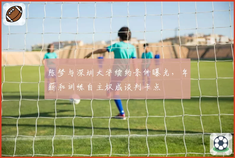 陈梦与深圳大学续约条件曝光,年薪和训练自主权成谈判卡点