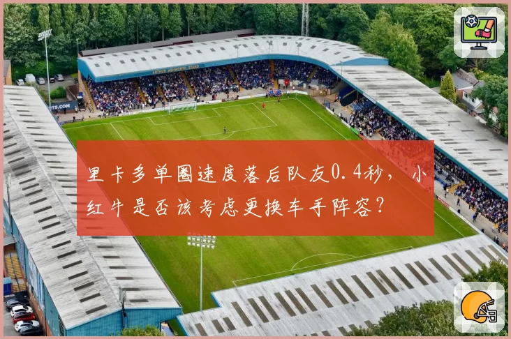 里卡多单圈速度落后队友0.4秒,小红牛是否该考虑更换车手阵容?