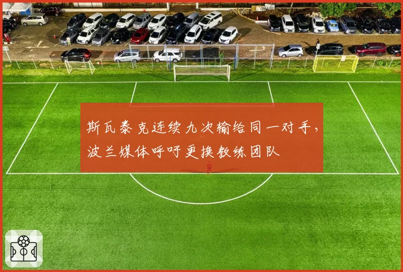 斯瓦泰克连续九次输给同一对手，波兰媒体呼吁更换教练团队