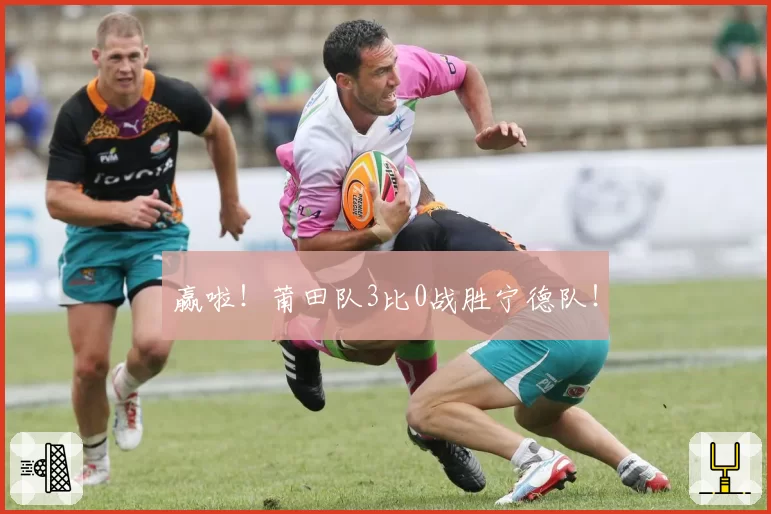 赢啦！莆田队3比0战胜宁德队！